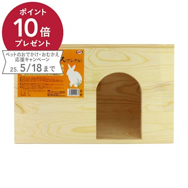 ウサギのウッドハウス(アングル)