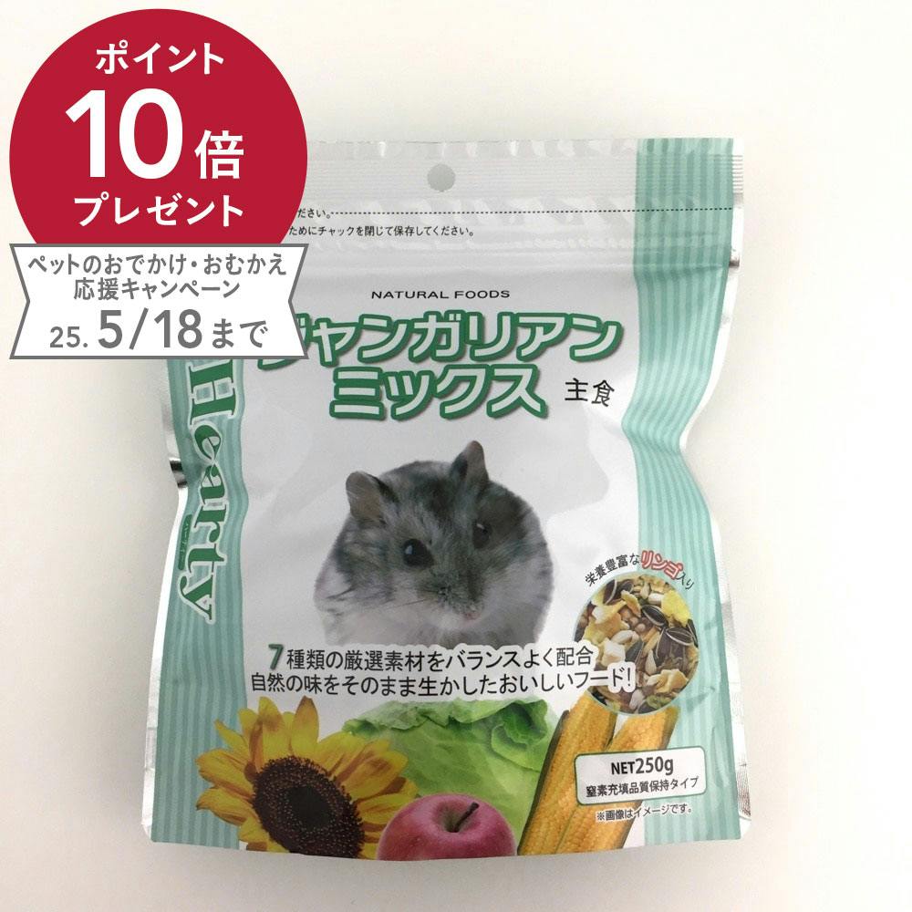 ハーティー ジャンガリアンミックス 250g 小動物用フード ハーティー ジャンガリアンミックス 250g 小動物用フード