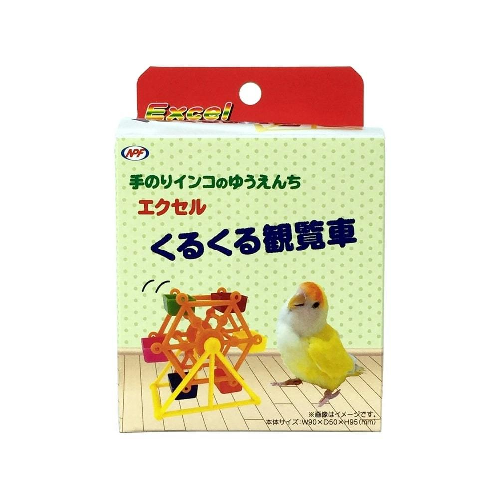 エクセル くるくる観覧車 鳥用品 エクセル くるくる観覧車 鳥用品