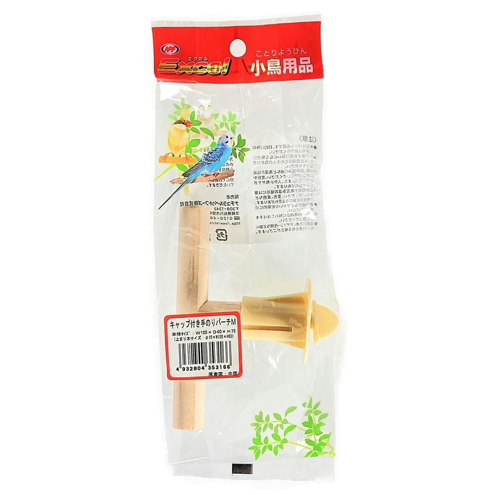 エクセル キャップ付き手のりパーチM 鳥用品 エクセル キャップ付き手のりパーチM 鳥用品