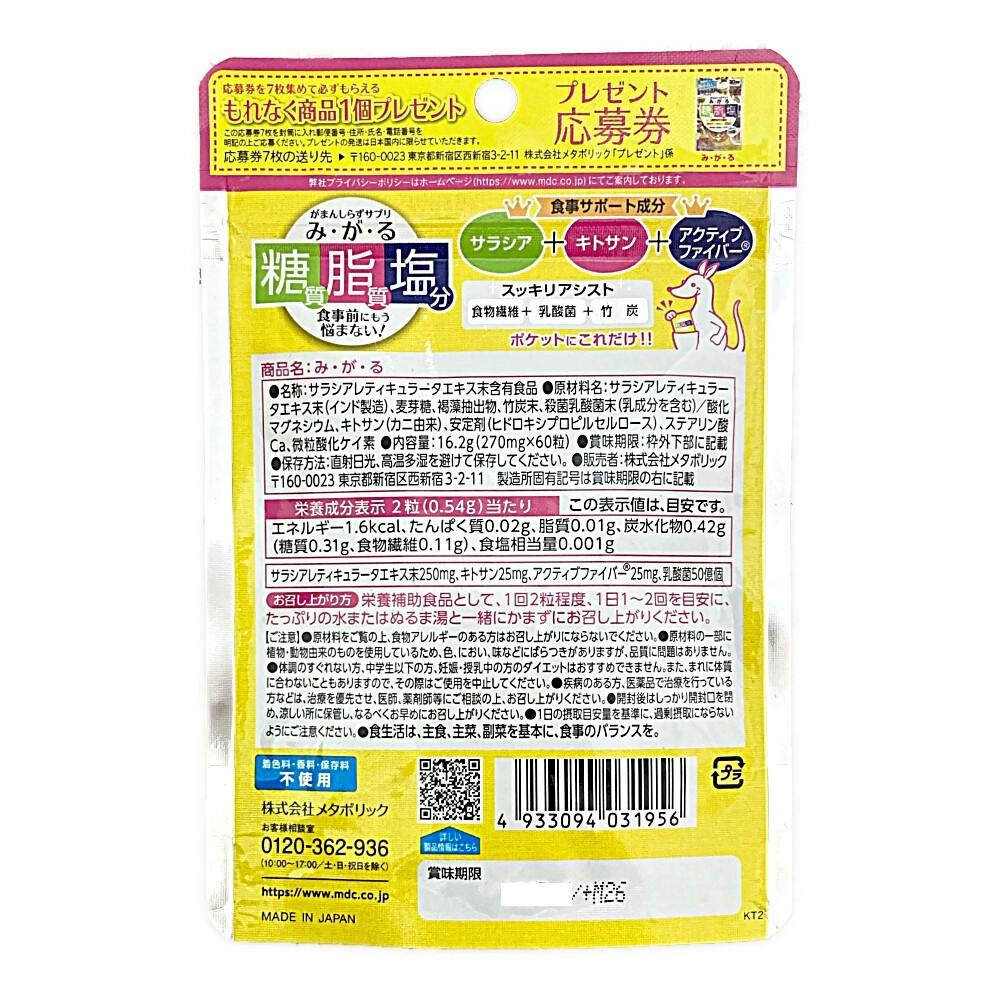 めるめたアポカリプス こかむも メタボリック み・が・る 60粒 | 栄養補助食品・機能性食品 通販