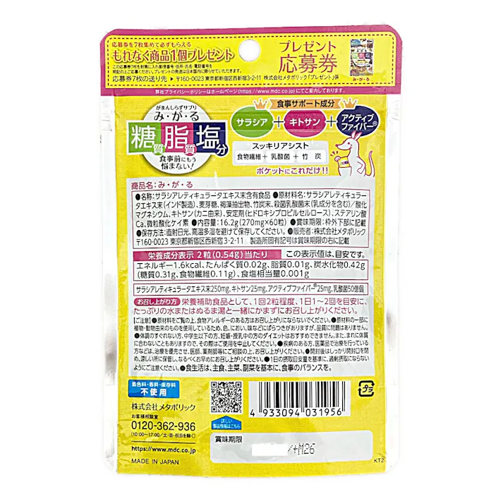 メタボリック み・が・る 60粒