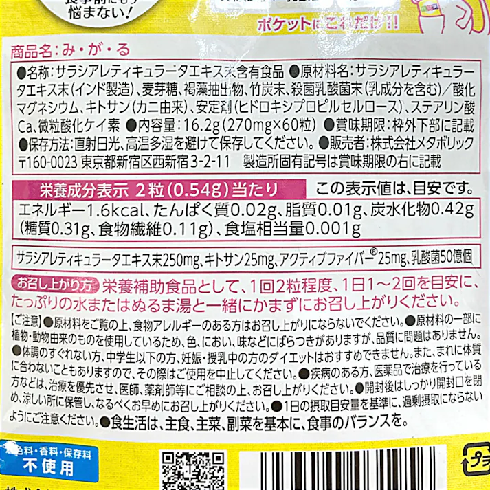 メタボリック み・が・る 60粒