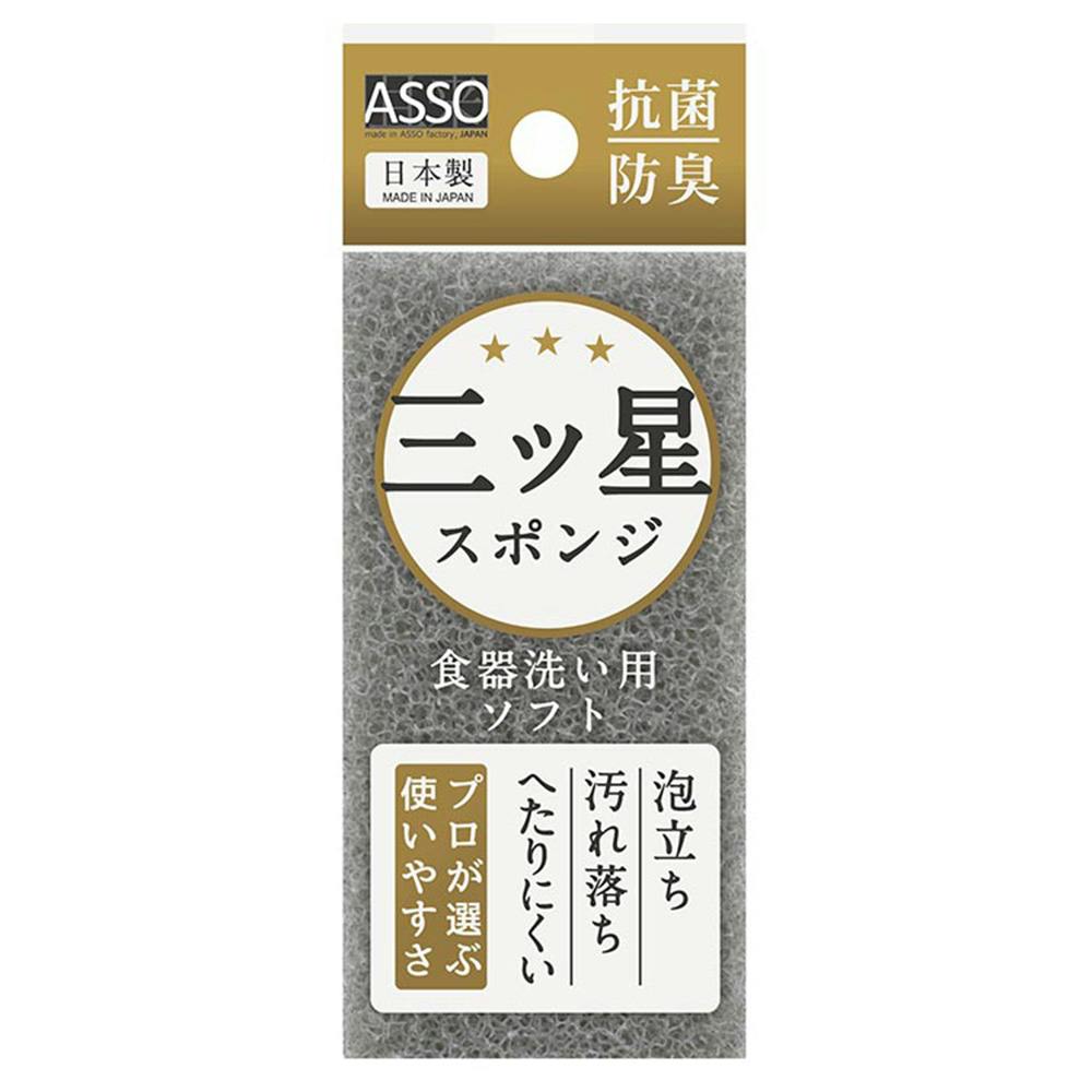 ASSO 三ツ星スポンジ 食器洗い用 グレー | シンク・コンロまわり用品