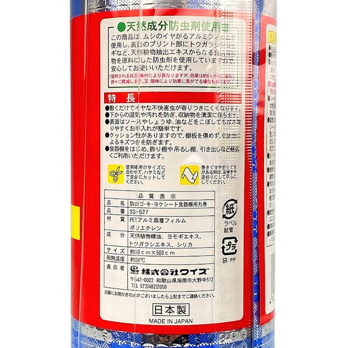 ゴ・キ・ヨケシート 食器棚用 丸巻 SS-527