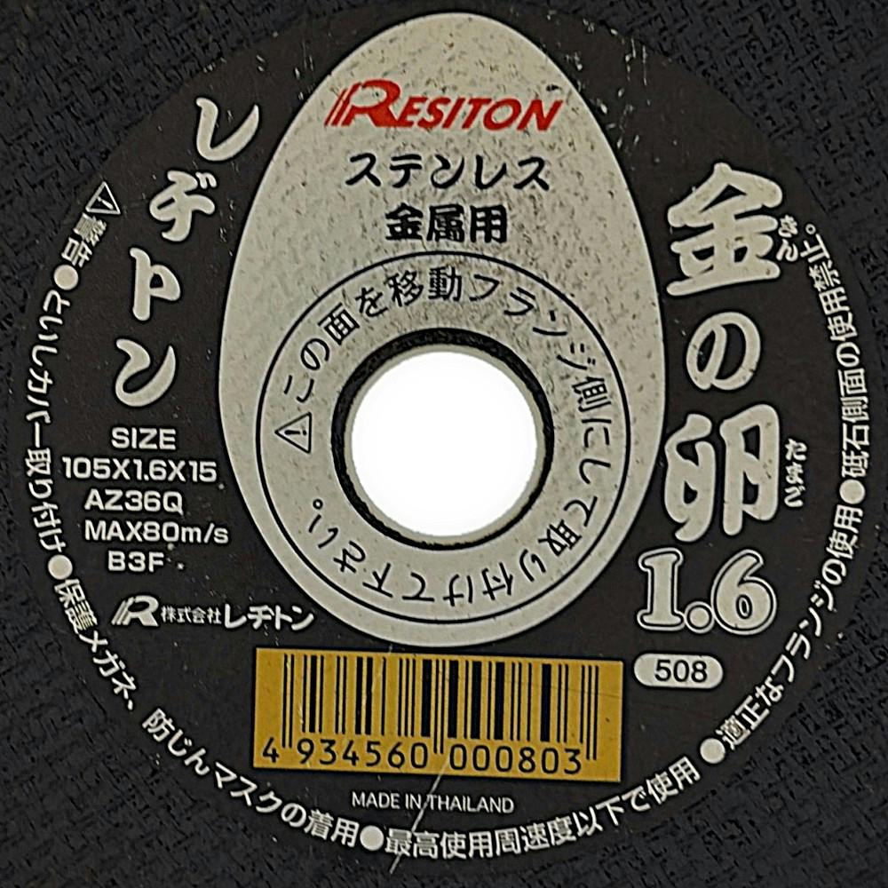 レヂトン 切断砥石 金の卵 ステンレス 金属用 105×1.6×15mm | 電動工具