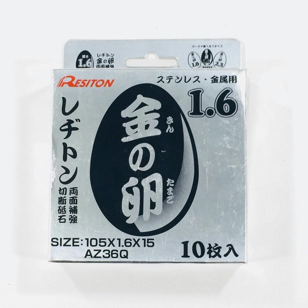 レヂトン 切断砥石 金の卵 105×1.6×15mm 10枚 | 電動工具 通販 | ホームセンターのカインズ