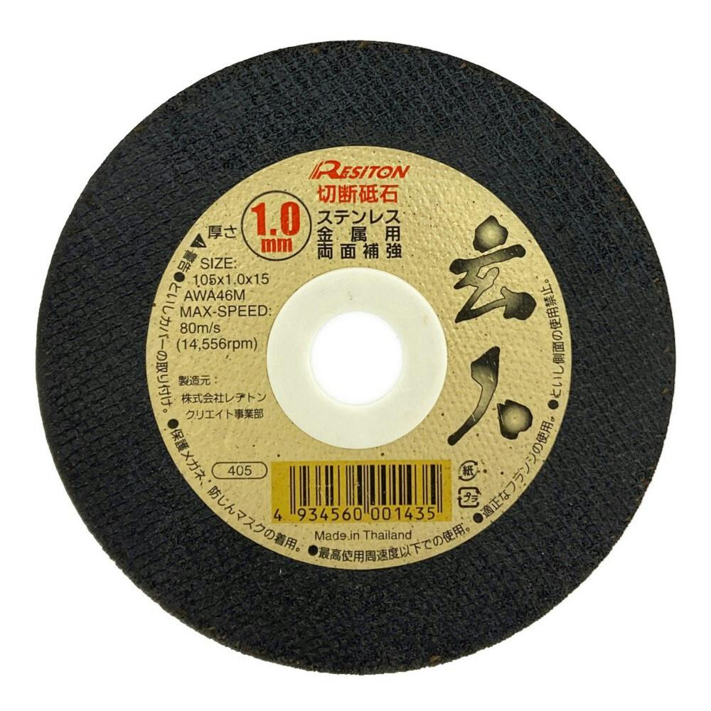 レジトン 切断砥石 玄人 ステンレス 金属用 両面補強 105×1.0×15mm 10