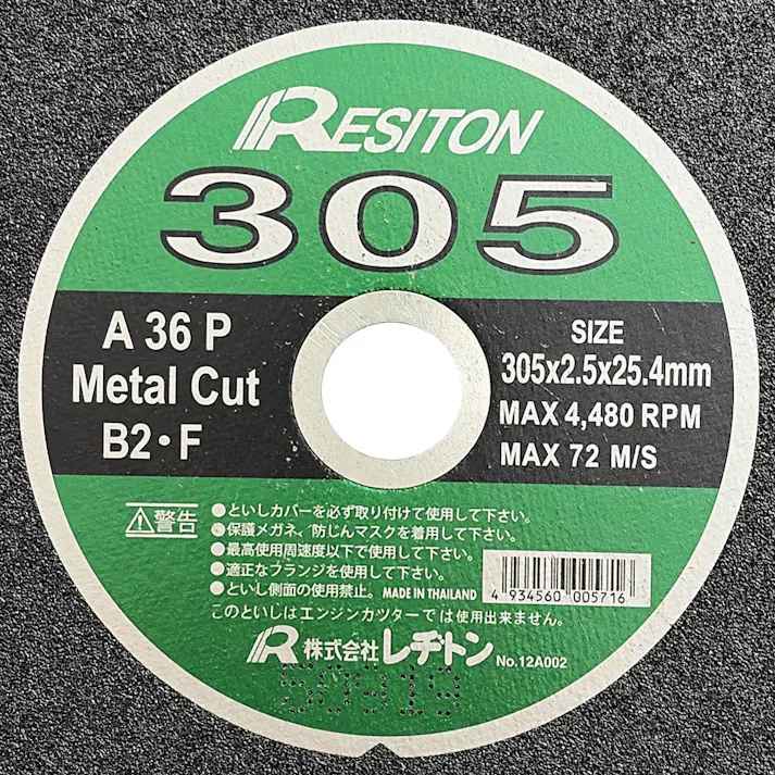 レヂトン 切断砥石 305金属用 305×2.5×25.4mm 1枚入
