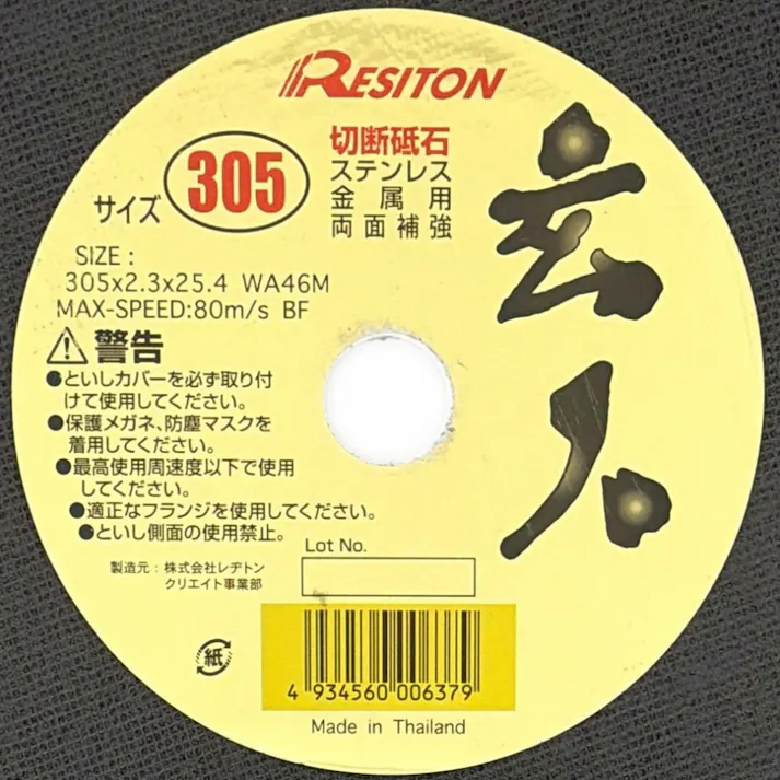レヂトン 切断砥石 玄人 305 ステンレス 金属用 両面補強 305×2.3×25.4mm 1枚入
