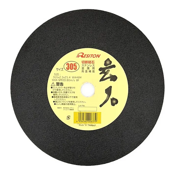 レヂトン 切断砥石 玄人 305 ステンレス 金属用 両面補強 305×2.3×25.4mm 1枚入