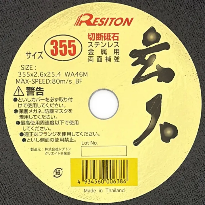 レヂトン 切断砥石 玄人 355 ステンレス 金属用 両面補強 355×2.6×25.4mm 1枚入