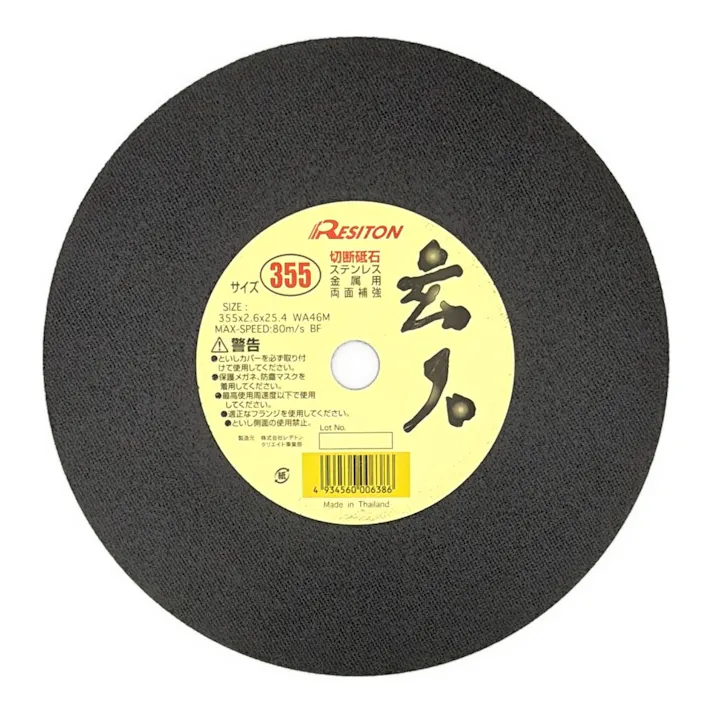 レヂトン 切断砥石 玄人 355 ステンレス 金属用 両面補強 355×2.6×25.4mm 1枚入