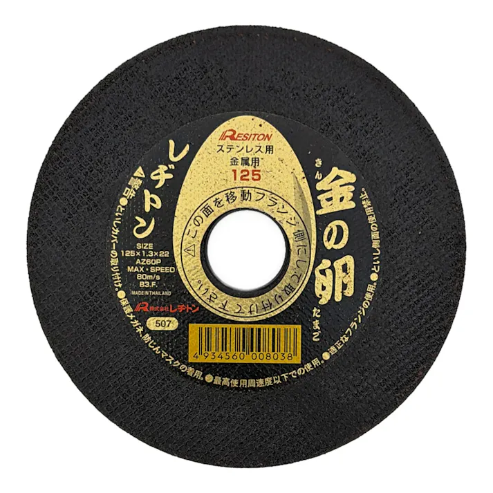 レヂトン 切断砥石 金の卵 ステンレス用 金属用125 125×1.3×22mm 10枚入