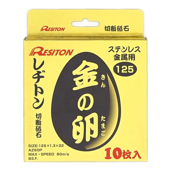 レヂトン 切断砥石 金の卵 ステンレス用 金属用125 125×1.3×22mm 10枚入