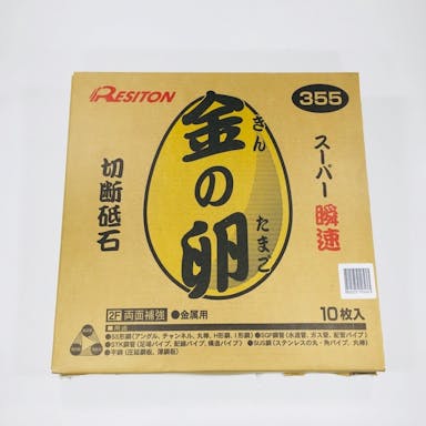 レヂトン 切断砥石 金の卵 355×2.1×25.4mm 10枚