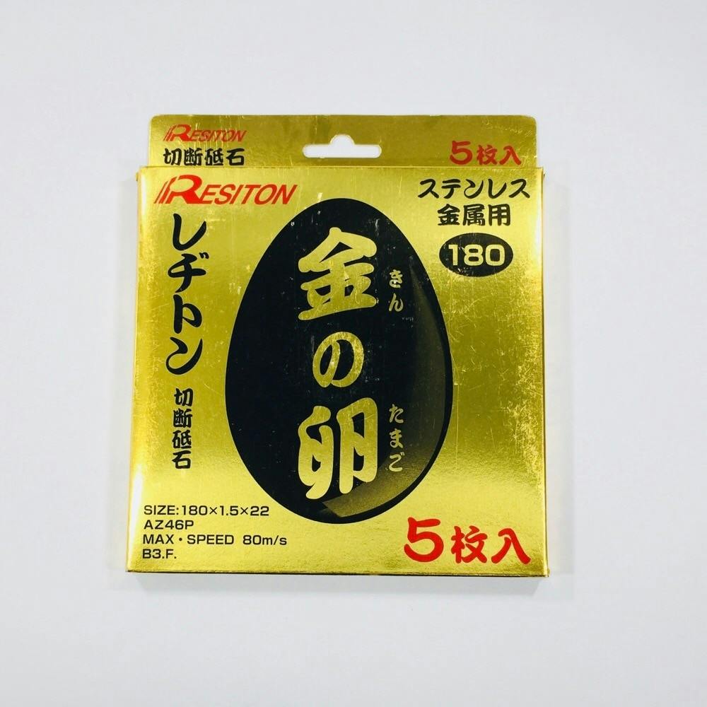 レヂトン 切断砥石 金の卵 180×1.5×22mm AZ46P 5枚 | 電動工具