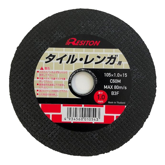 レヂトン 切断砥石 タイル・レンガ用 105×1.0×15mm C60M