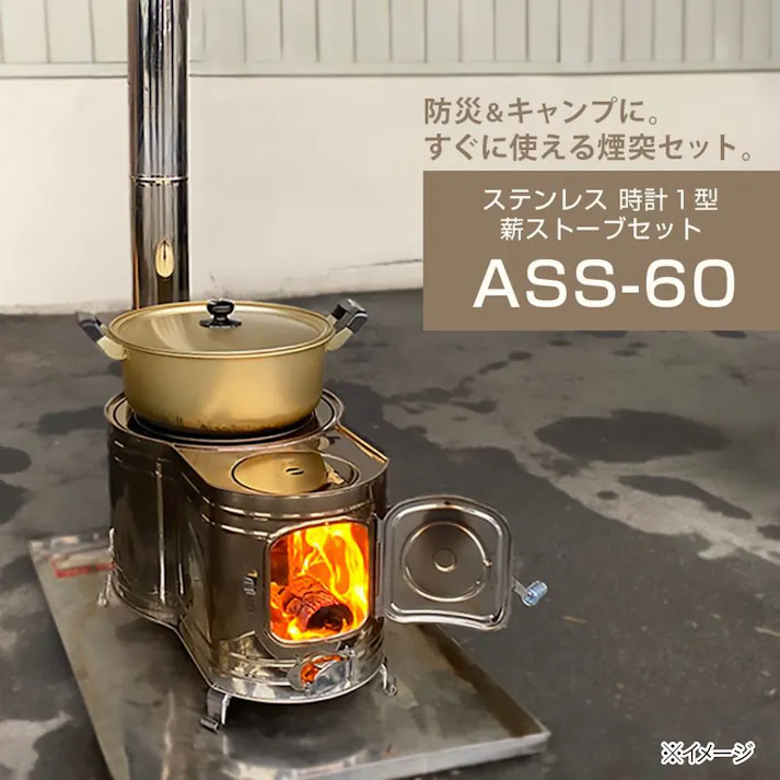 ステンレス製 時計型ストーブ煙突セット ASS-60 煙突径φ106mm 暖房面積10~15坪