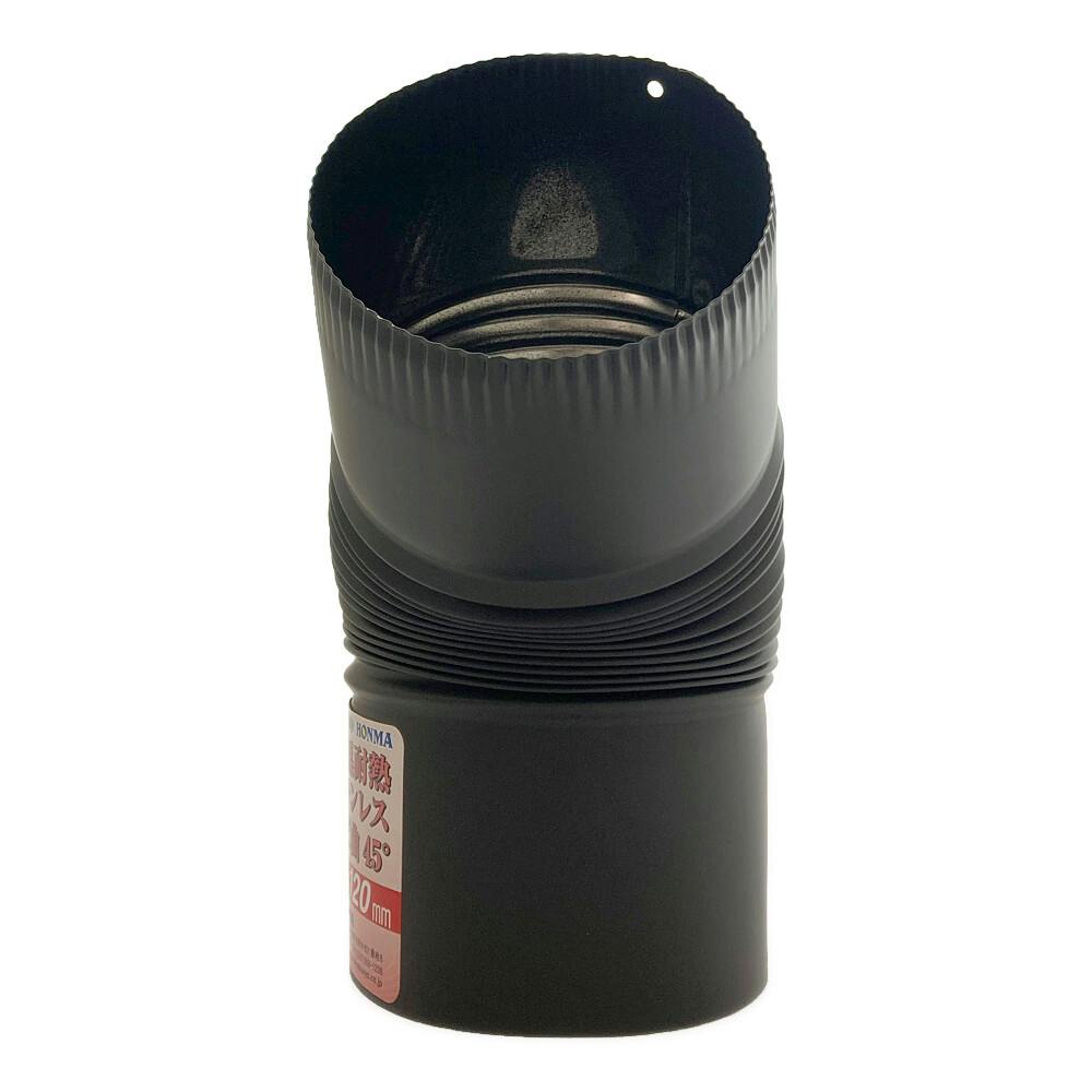 黒耐熱 ステンレス エビ曲45° φ120mm ハゼ折り煙突 | 空調・季節