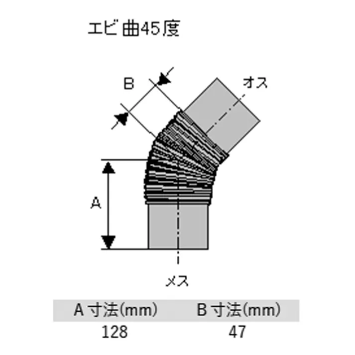 ステンレス エビ曲45° φ120mm ハゼ折り煙突