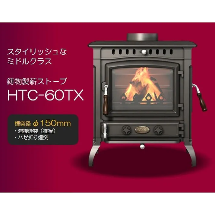 鋳物薪ストーブ HTC-60TX 煙突径φ150mm 暖房面積40~50坪【別送品】