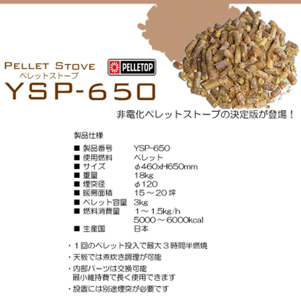ペレットストーブ YSP-650 煙突径φ120mm | 建築資材 通販