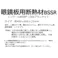 眼鏡板用断熱材 BSSR