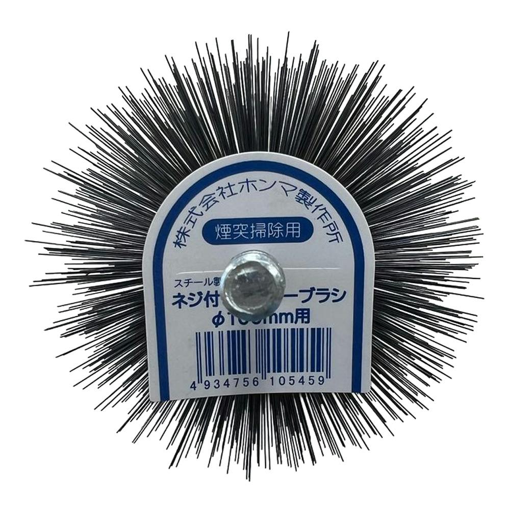 ネジ付ワイヤーブラシ φ100mm用 煙突掃除用 | 空調・季節家電 通販