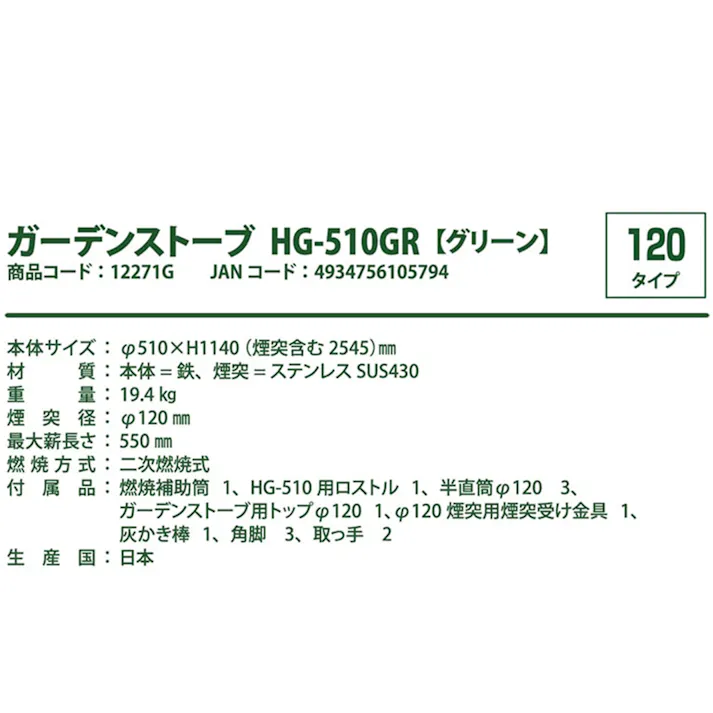 ガーデンストーブ グリーン HG-510GR 煙突径φ120mm