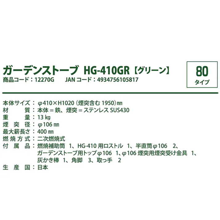 ガーデンストーブ グリーン HG-410GR 煙突径φ106mm