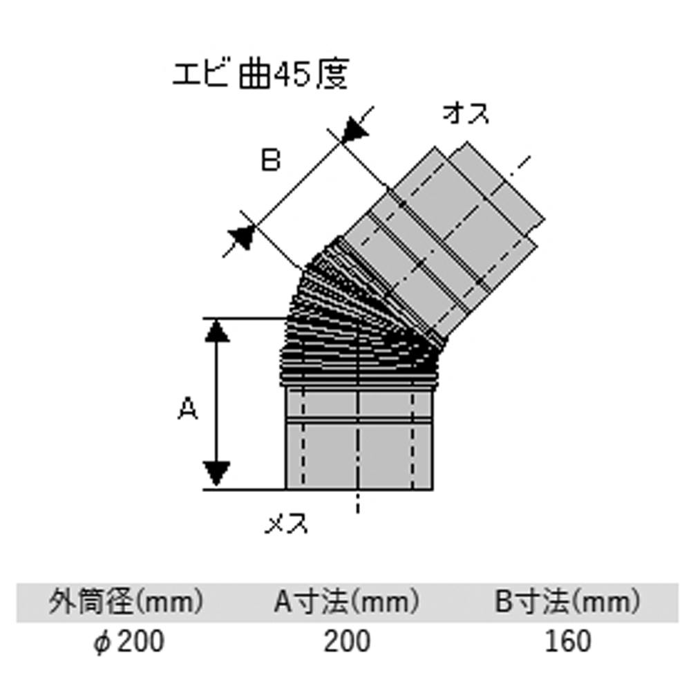 黒耐熱 二重 ステンレス エビ曲45° φ150mm 外筒径φ200mm ハゼ折り煙突