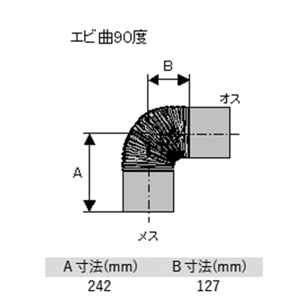 ステンレス エビ曲90° φ150mm ハゼ折り煙突 | 空調・季節家電 通販