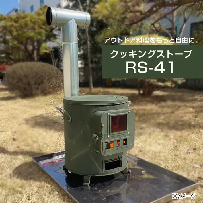 クッキングストーブ RS-41 屋外専用 煙突径φ100mm