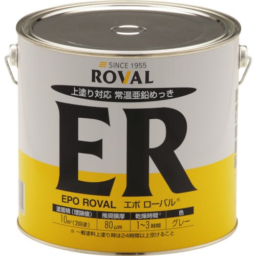 ローバル 亜鉛メッキ塗料 エポローバル(常温亜鉛メッキ・上塗り対応) 5kg缶 ER-5KG 防錆塗料 ローバル 亜鉛メッキ塗料 エポローバル(常温亜鉛メッキ・上塗り対応) 5kg缶 ER-5KG 防錆塗料