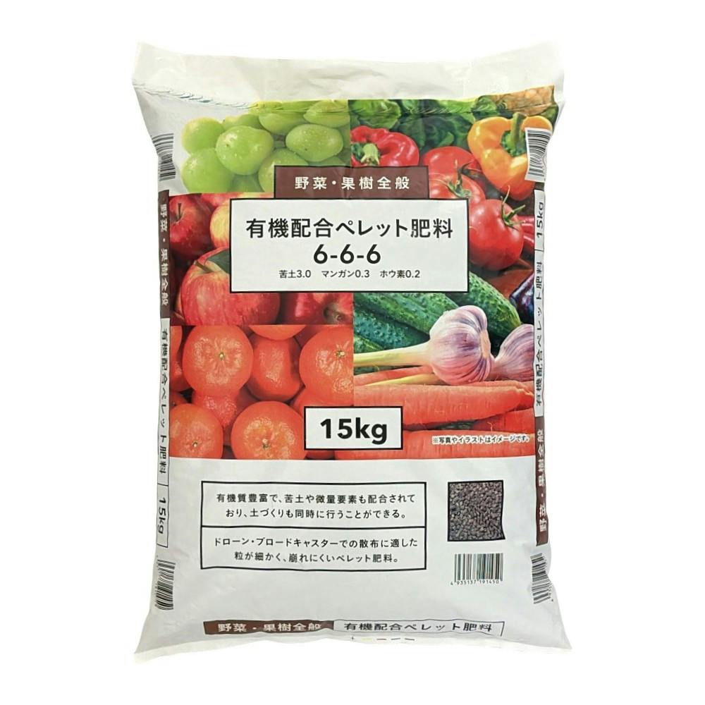 有機配合ペレット666 15kg | 農薬・肥料・培土 通販 | ホームセンター