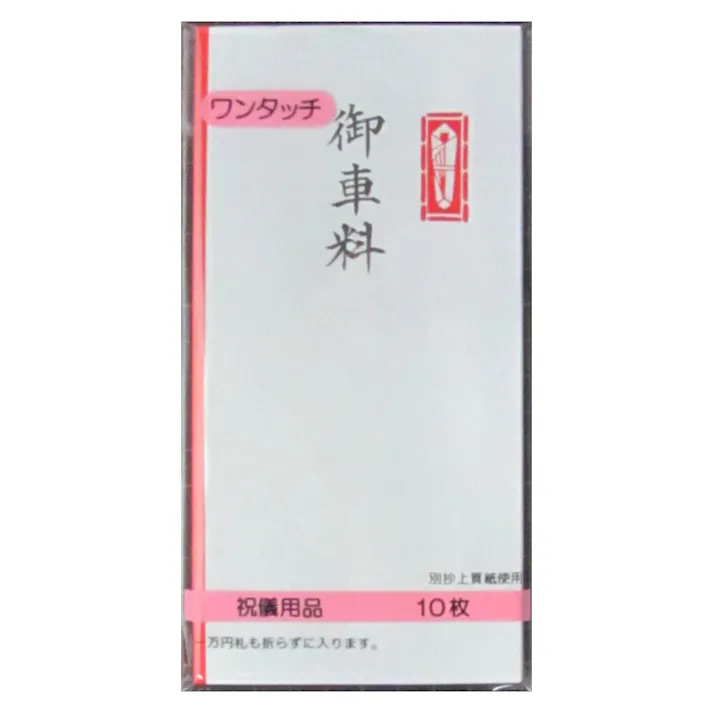 ワンタッチ万型封筒 お車料 10枚入