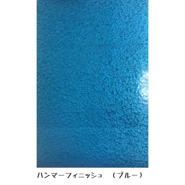 ハンマーフィニッシュ ブルー【別送品】