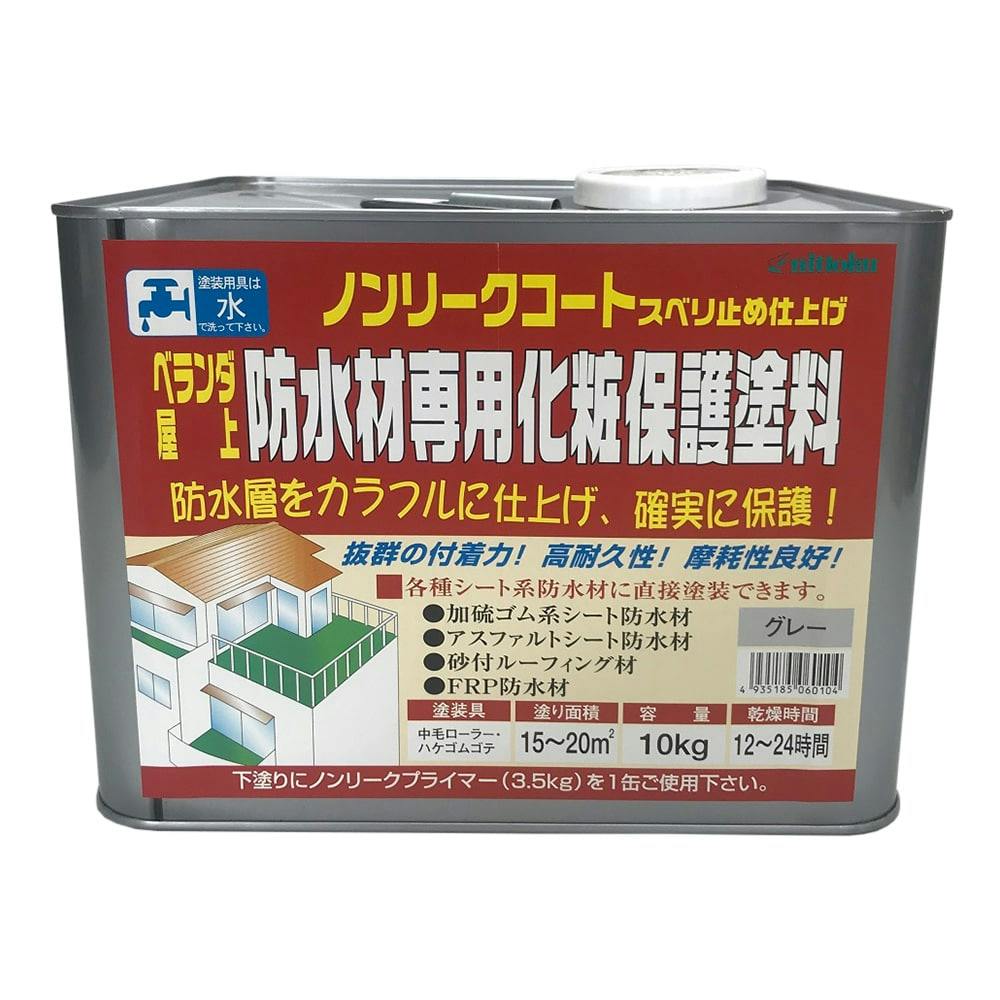 日本特殊塗料 ノンリークコート 防水材専用化粧保護塗料 グレー 10kg【別送品】 | ペンキ（塗料）・塗装用品 通販 | ホームセンターのカインズ