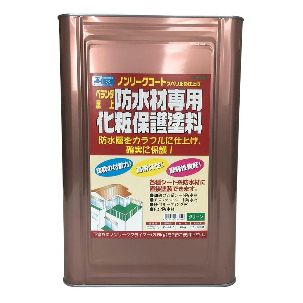 日本特殊塗料 ノンリークコート 防水材専用化粧保護塗料 グリーン 20kg