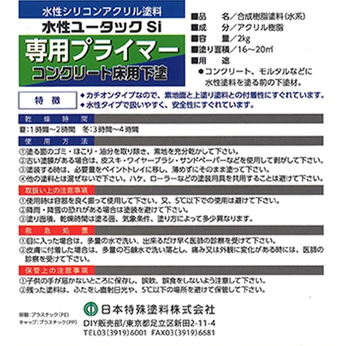 日本特殊塗料 水性ユータックSi 専用プライマー コンクリート床用 下塗 2kg 【別送品】