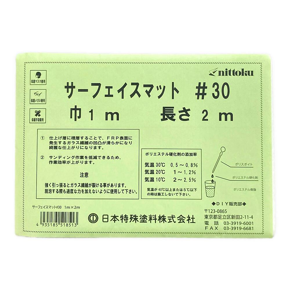 サーフェイスマット #30 1m×2m 業務用・FRP サーフェイスマット #30 1m×2m 業務用・FRP