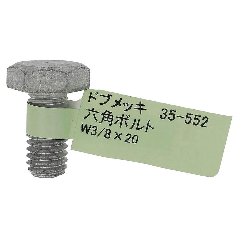 ドブめっき六角ボルト 35-552 W3/8×20mm バラJAN付 | ねじ・くぎ・針金