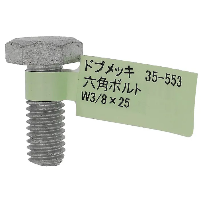 ドブめっき六角ボルト 35-553 W3/8×25mm バラJAN付