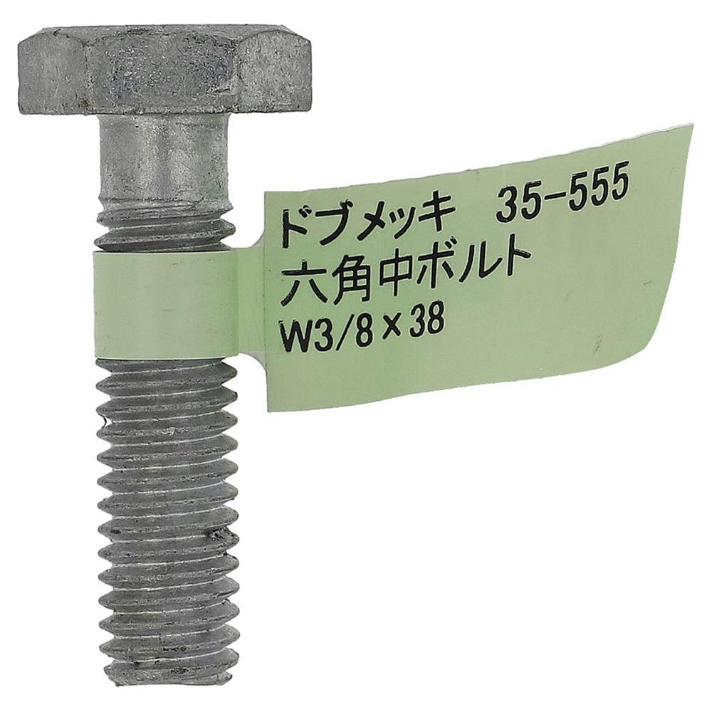 ドブめっき六角中ボルト 35-555 W3/8×38mm バラJAN付 | ねじ・くぎ