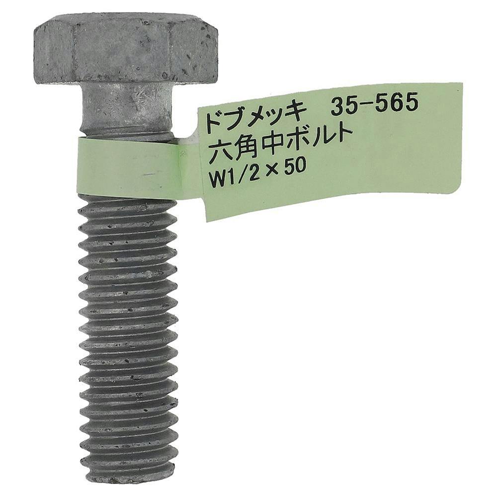 丸　マルゾッキ ボルト ドブめっき六角中ボルト 35-565 W1/2×50mm バラJAN付 | ねじ・くぎ