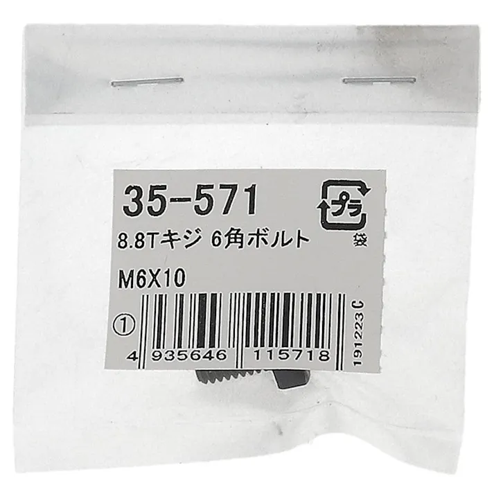 生地8.8六角ボルト 35-571 M6×10mm 1本入