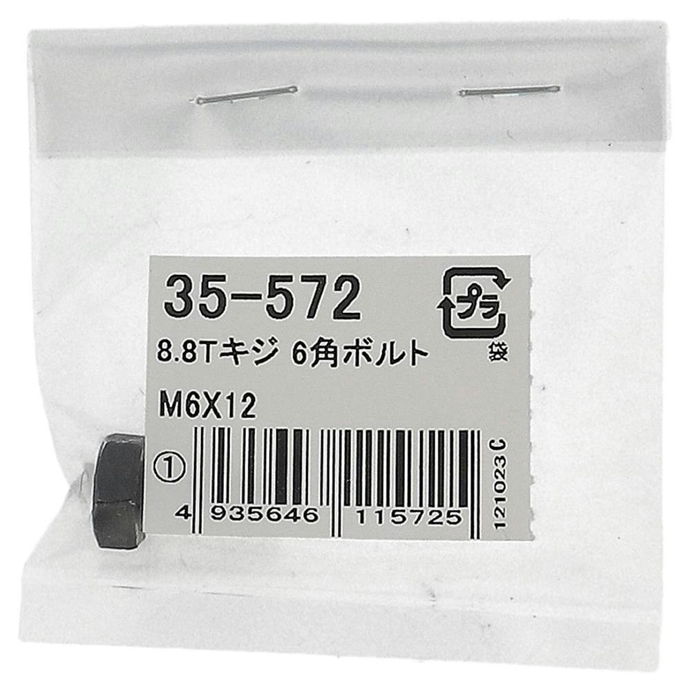 生地8.8六角ボルト 35-572 M6×12mm 1本入 | ねじ・くぎ・針金・建築