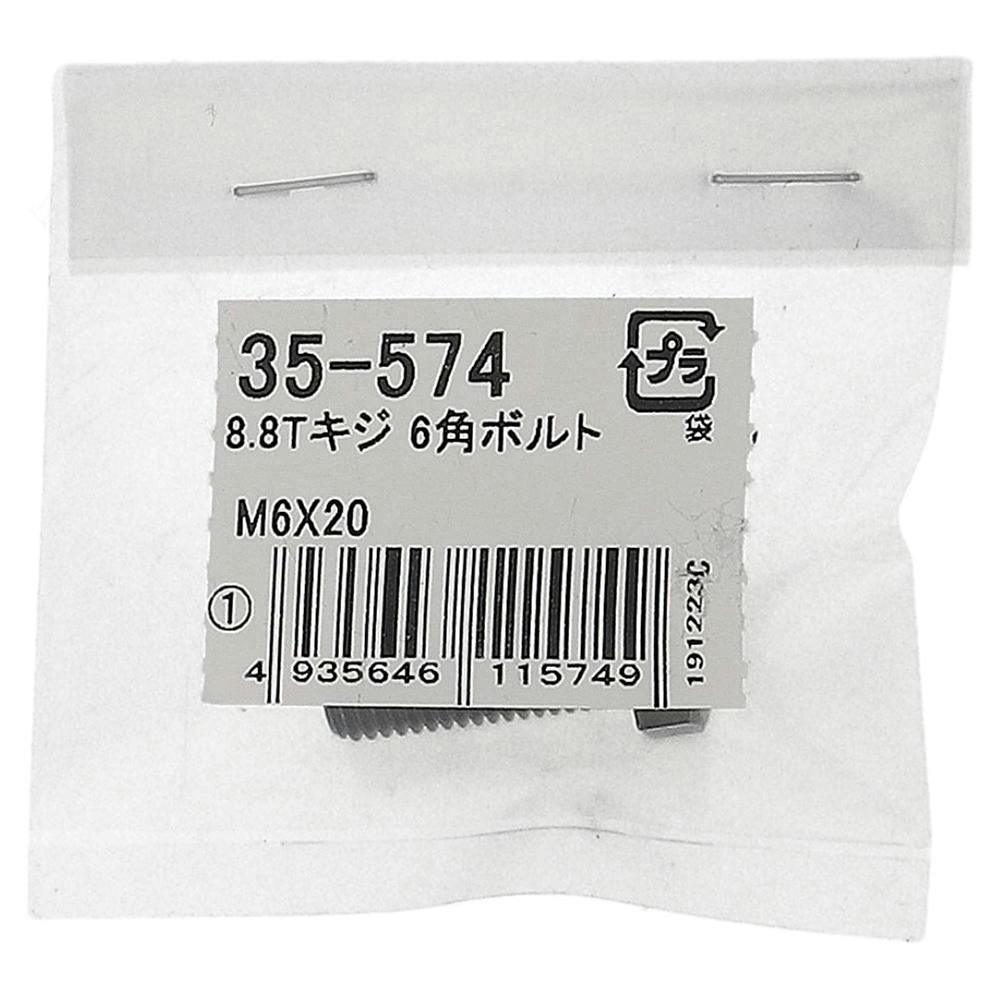 生地8.8六角ボルト 35-574 M6×20mm 1本入 | ねじ・くぎ・針金・建築