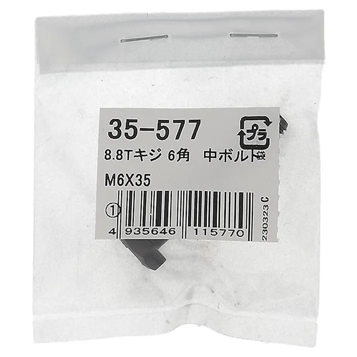 生地8.8六角中ボルト 35-577 M6×35mm 1本入